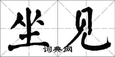 翁闿运坐见楷书怎么写