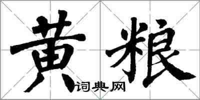 翁闿运黄粮楷书怎么写