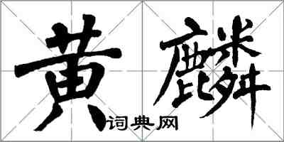 翁闿运黄麟楷书怎么写