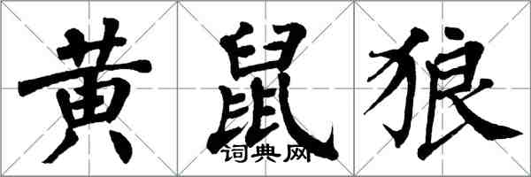 翁闿运黄鼠狼楷书怎么写