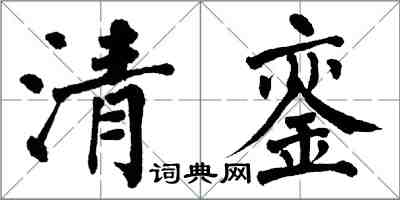 翁闿运清銮楷书怎么写