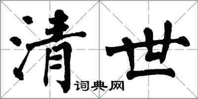 翁闿运清世楷书怎么写