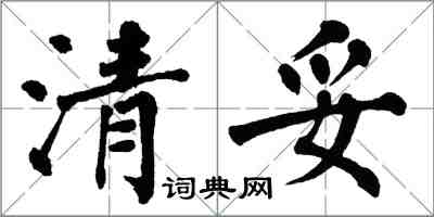 翁闿运清妥楷书怎么写