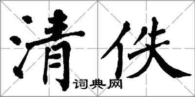 翁闿运清佚楷书怎么写