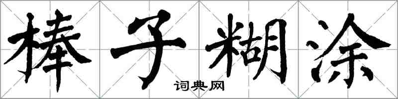 翁闿运棒子糊涂楷书怎么写