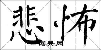 翁闿运悲怖楷书怎么写