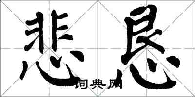 翁闿运悲恳楷书怎么写