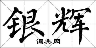 翁闿运银辉楷书怎么写
