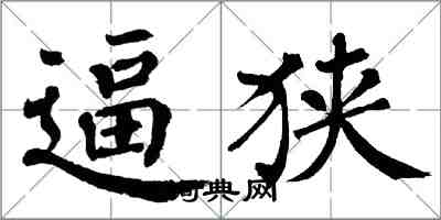 翁闿运逼狭楷书怎么写