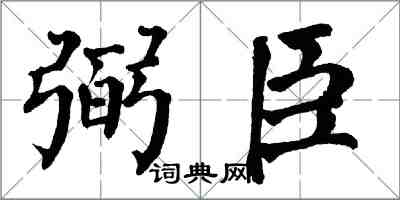 翁闿运弼臣楷书怎么写