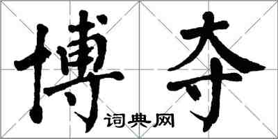 翁闿运博夺楷书怎么写
