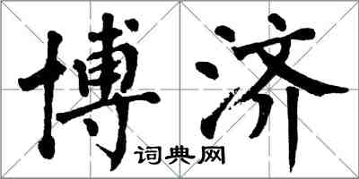 翁闿运博济楷书怎么写
