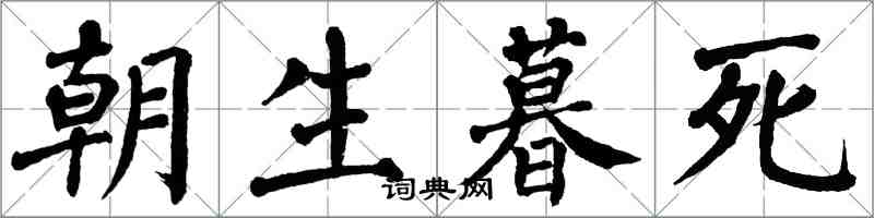 翁闿运朝生暮死楷书怎么写