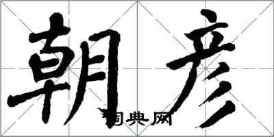 翁闿运朝彦楷书怎么写