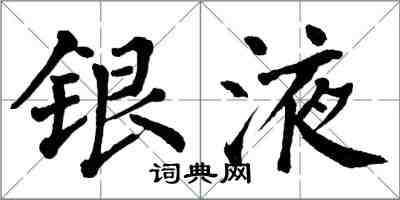 翁闿运银液楷书怎么写