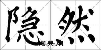 翁闿运隐然楷书怎么写