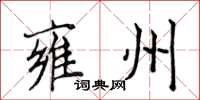 侯登峰雍州楷书怎么写