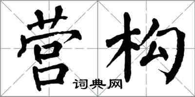 翁闿运营构楷书怎么写