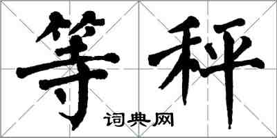 翁闿运等秤楷书怎么写