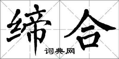 翁闿运缔合楷书怎么写