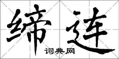 翁闿运缔连楷书怎么写