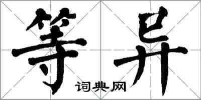 翁闿运等异楷书怎么写