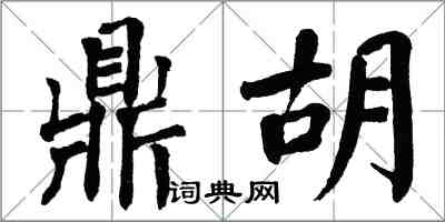 翁闿运鼎胡楷书怎么写