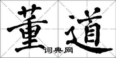 翁闿运董道楷书怎么写