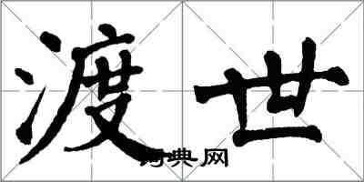 翁闿运渡世楷书怎么写