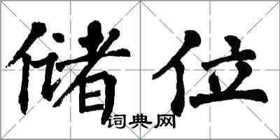 翁闿运储位楷书怎么写