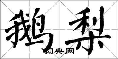 翁闿运鹅梨楷书怎么写
