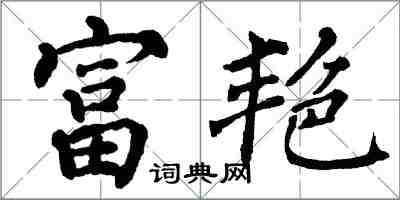 翁闿运富艳楷书怎么写