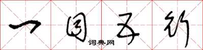 王冬龄一目五行草书怎么写