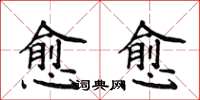侯登峰愈愈楷书怎么写