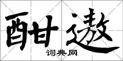 翁闿运酣遨楷书怎么写