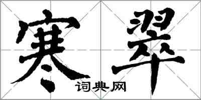 翁闿运寒翠楷书怎么写