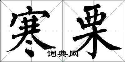 翁闿运寒栗楷书怎么写