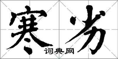 翁闿运寒劣楷书怎么写