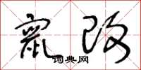王冬龄窜改草书怎么写