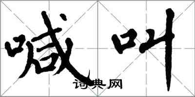 翁闿运喊叫楷书怎么写