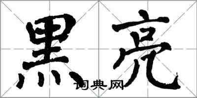 翁闿运黑亮楷书怎么写