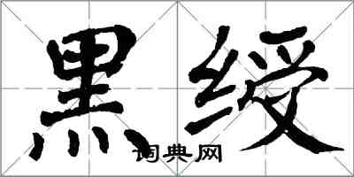 翁闿运黑绶楷书怎么写