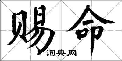 翁闿运赐命楷书怎么写