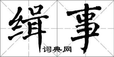 翁闿运缉事楷书怎么写