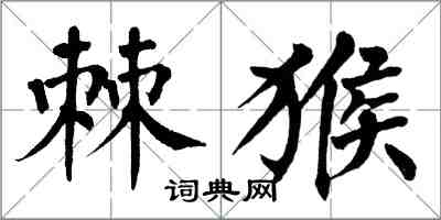 翁闿运棘猴楷书怎么写