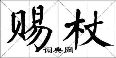 翁闿运赐杖楷书怎么写