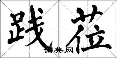 翁闿运践莅楷书怎么写