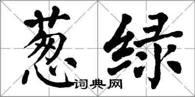 翁闿运葱绿楷书怎么写