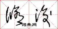 王冬龄修浚草书怎么写