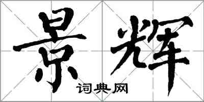 翁闿运景辉楷书怎么写